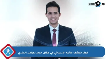 كوكا يكشف جانبه الإنساني في مقال جديد لمؤمن الجندي